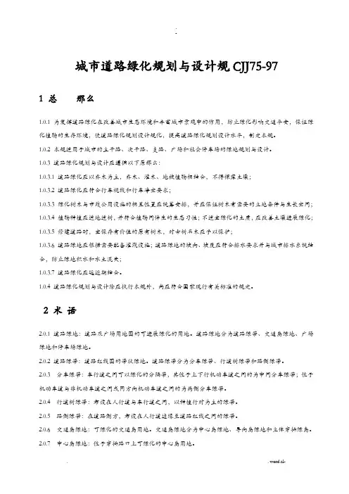 城市道路绿化规划及设计规范
