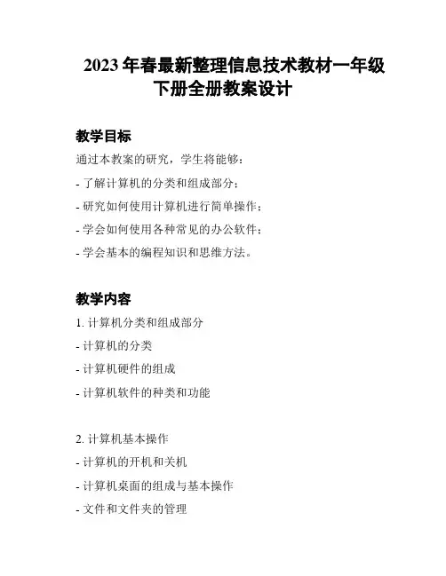 2023年春最新整理信息技术教材一年级下册全册教案设计