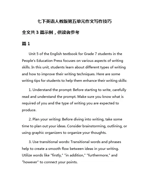 七下英语人教版第五单元作文写作技巧