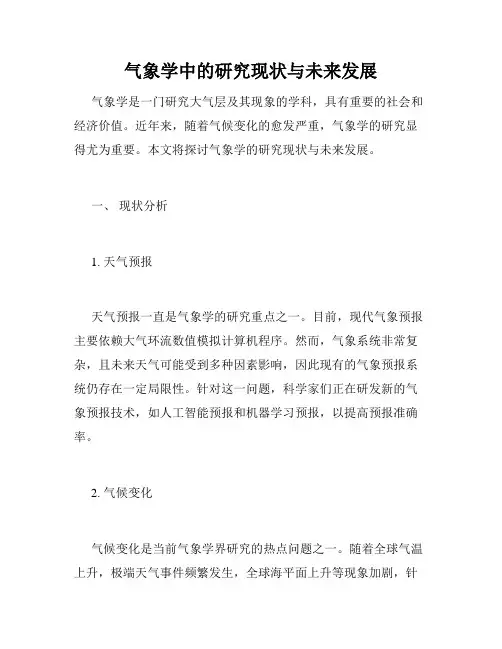 气象学中的研究现状与未来发展