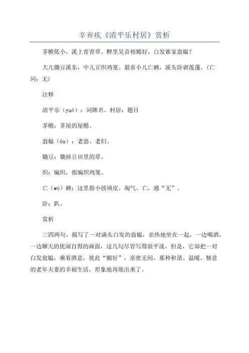 辛弃疾《清平乐村居》赏析
