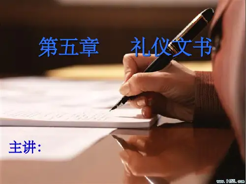 应用文写作第五章礼仪文书