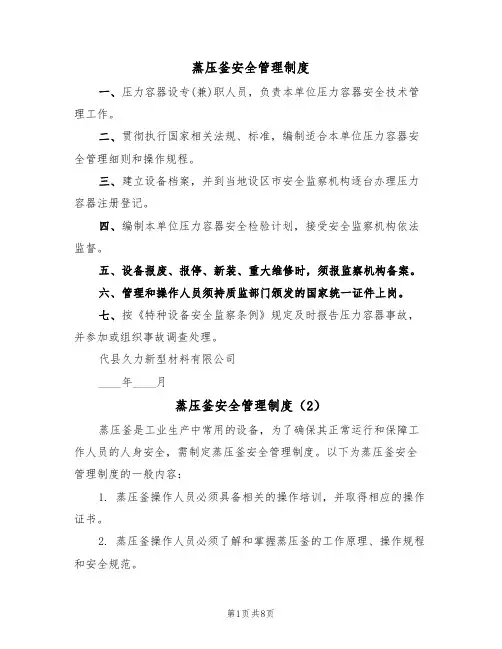 蒸压釜安全管理制度（5篇）