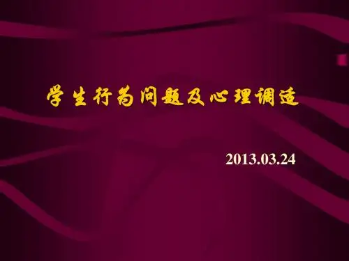 学生行为问题及心理调适20130224