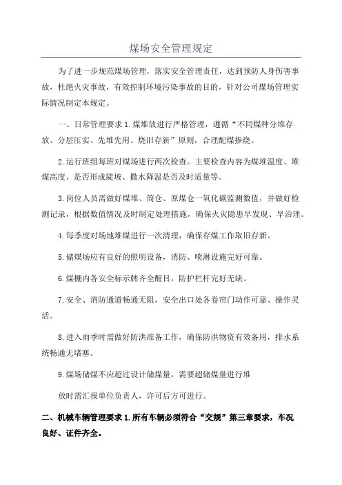 煤场安全管理规定