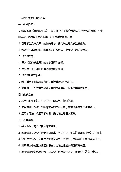 《我的长生果》语文教案