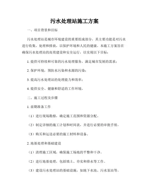 污水处理站施工方案