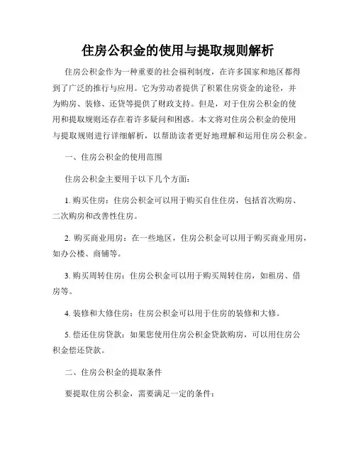 住房公积金的使用与提取规则解析