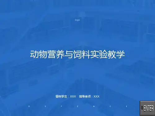 动物营养与饲料实验教学