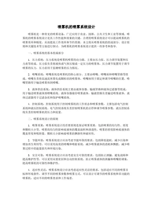 喷雾机的喷雾系统设计
