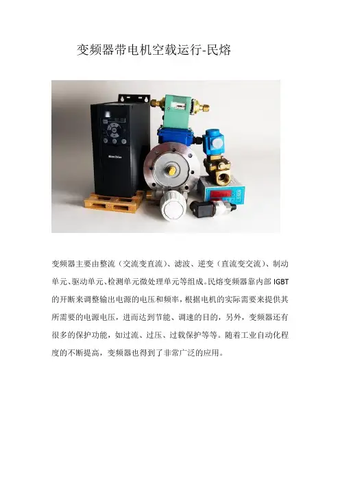 变频器带电机空载运行解读-民熔