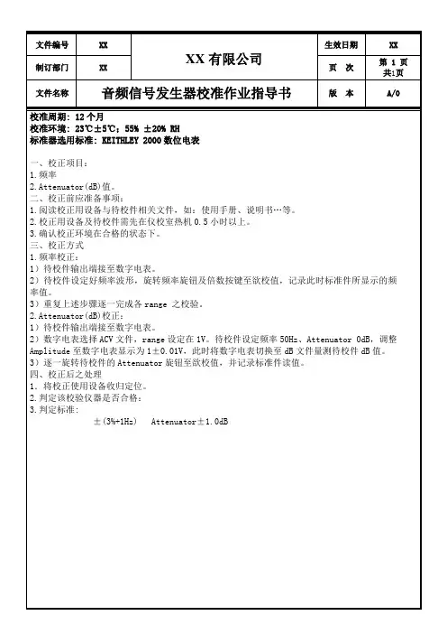 音频信号发生器校准作业指导书