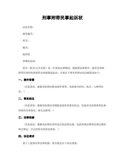 刑事附带民事起诉状