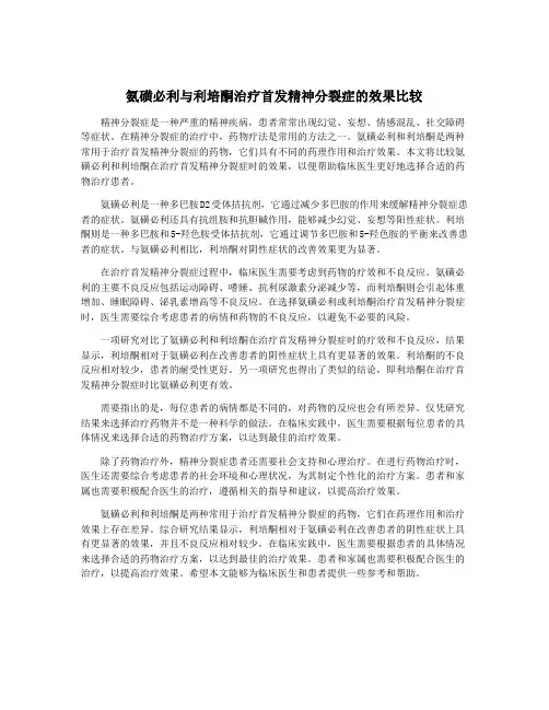 氨磺必利与利培酮治疗首发精神分裂症的效果比较