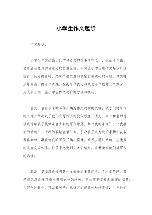 小学生作文起步
