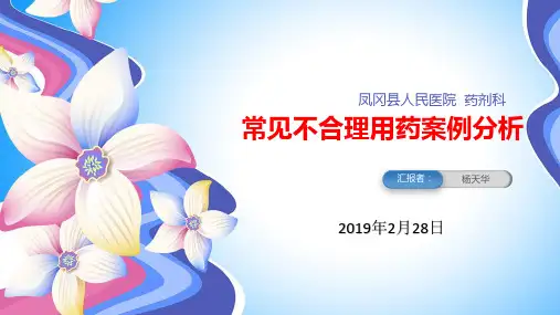 用药错误案例分析