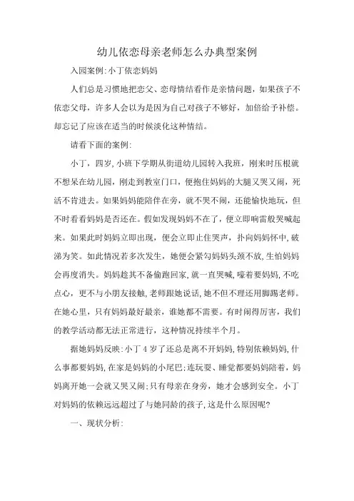 幼儿依恋母亲老师怎么办典型案例