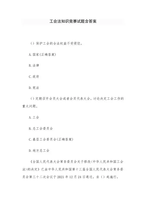工会法知识竞赛试题含答案