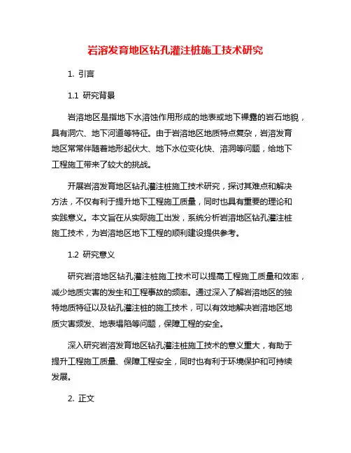 岩溶发育地区钻孔灌注桩施工技术研究