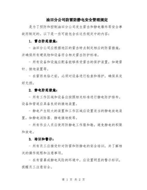 油田分公司防雷防静电安全管理规定