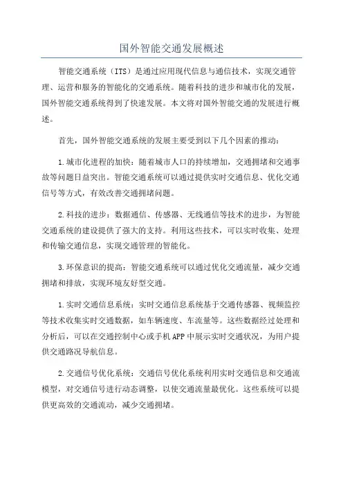 国外智能交通发展概述