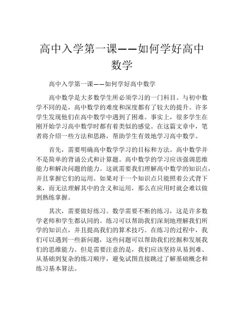 高中入学第一课——如何学好高中数学