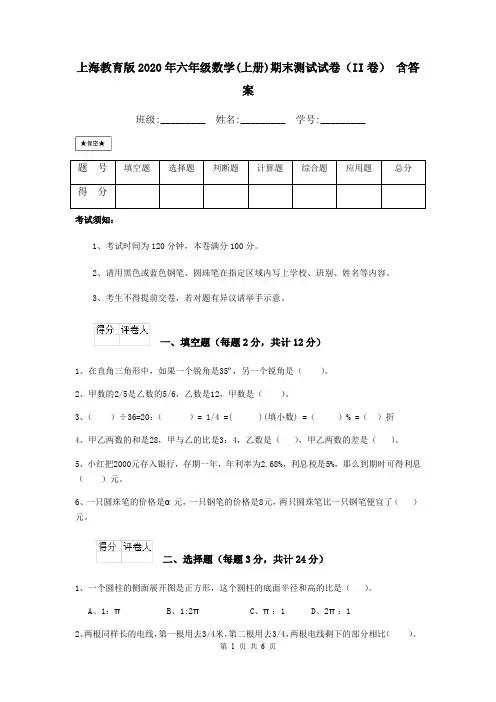 上海教育版2020年六年级数学(上册)期末测试试卷(II卷) 含答案