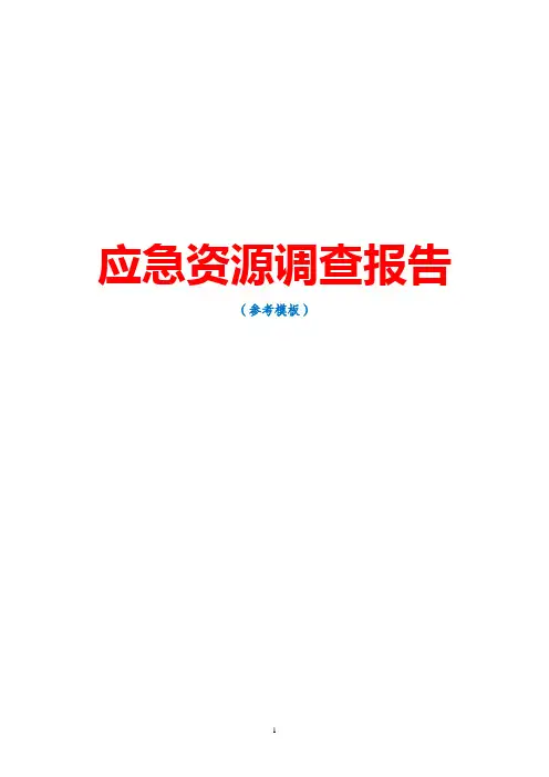 应急资源调查报告(参考模板)