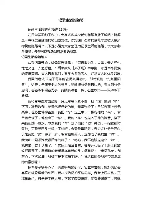 记录生活的随笔（精选15篇）