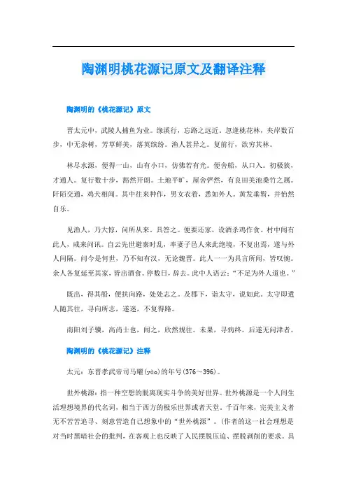 陶渊明桃花源记原文及翻译注释