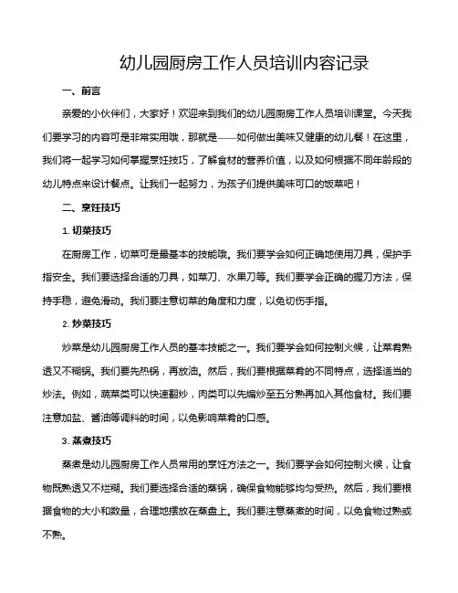 幼儿园厨房工作人员培训内容记录