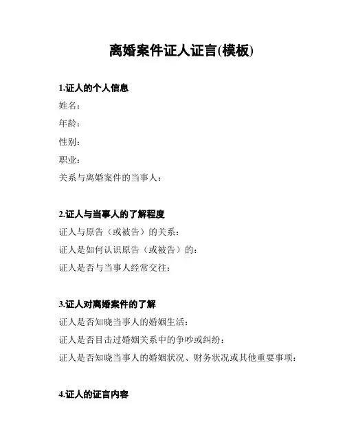 离婚案件证人证言(模板)