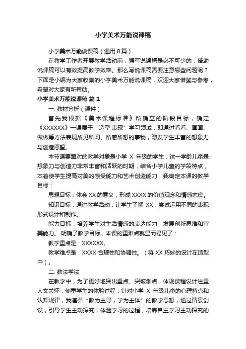 小学美术万能说课稿（通用8篇）