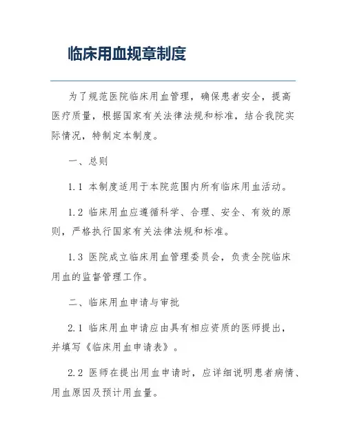 临床用血规章制度