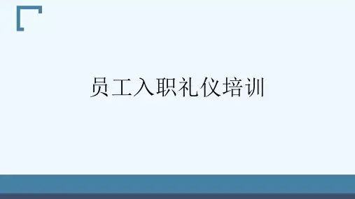 员工入职礼仪培训[可修改版ppt]