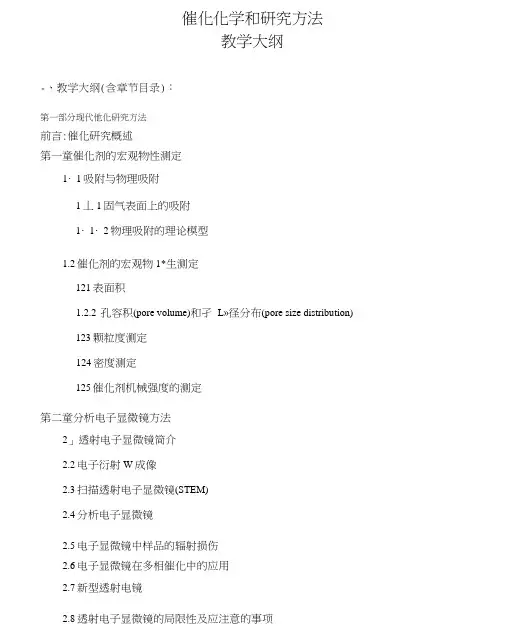 催化化学与研究方法