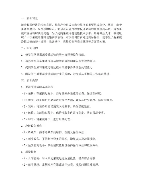 果蔬冷链路运输实训报告