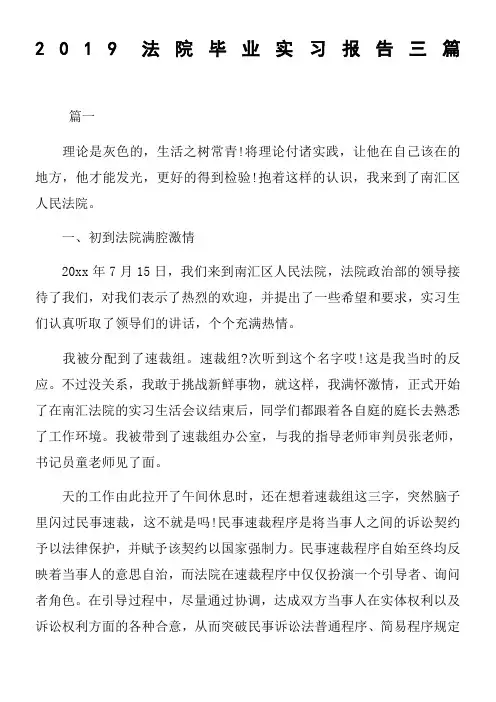2019法院毕业实习报告三篇