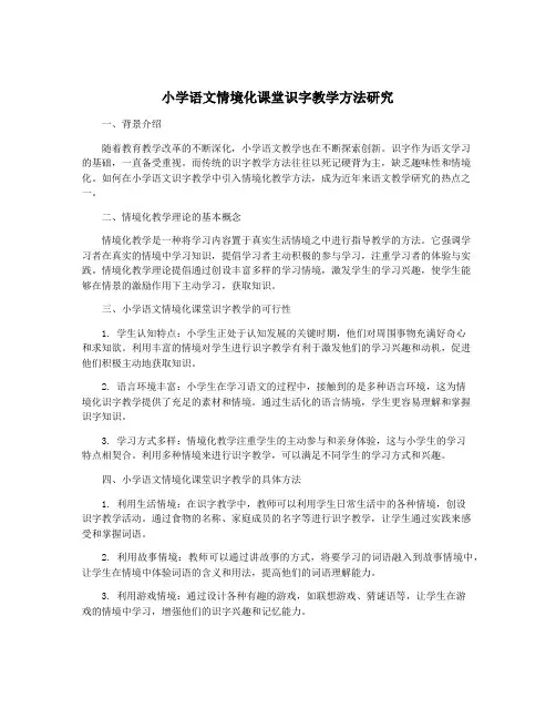 小学语文情境化课堂识字教学方法研究