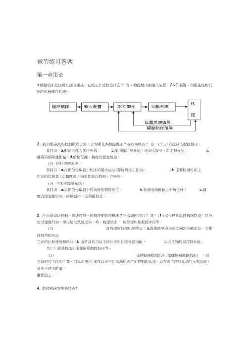 课后习题答案(数控技术)资料