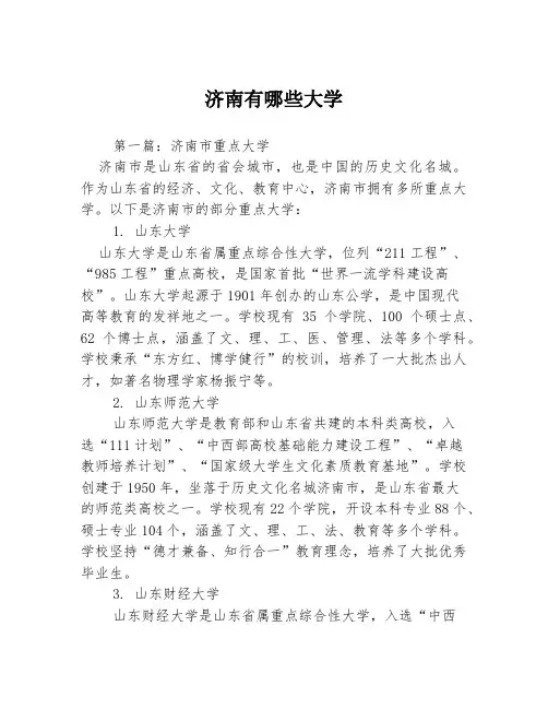 济南有哪些大学3篇
