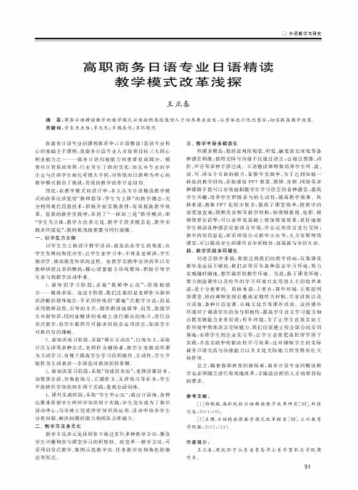 高职商务日语专业日语精读教学模式改革浅探