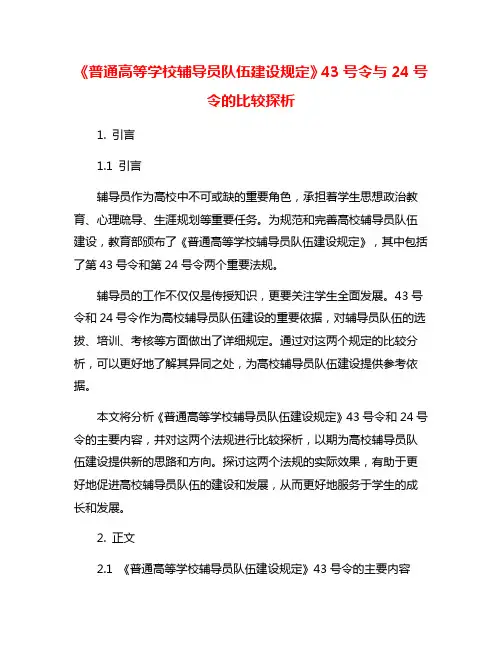 《普通高等学校辅导员队伍建设规定》43号令与24号令的比较探析