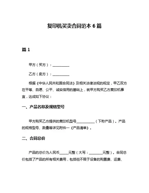 复印机买卖合同范本6篇