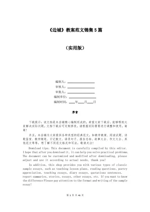 《边城》教案范文锦集5篇