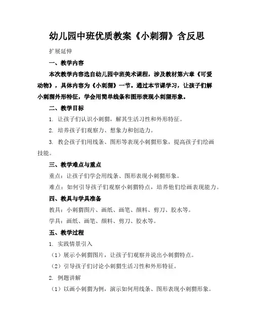 幼儿园中班优质教案《小刺猬》含反思