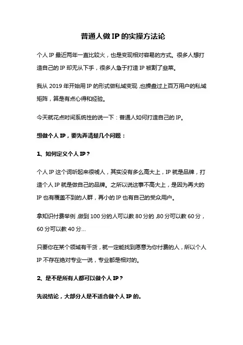 普通人做IP的实操方法论