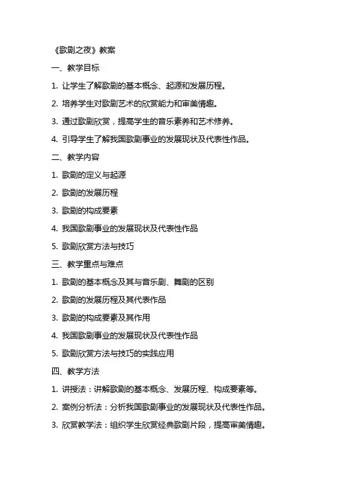 《歌剧之夜》教案