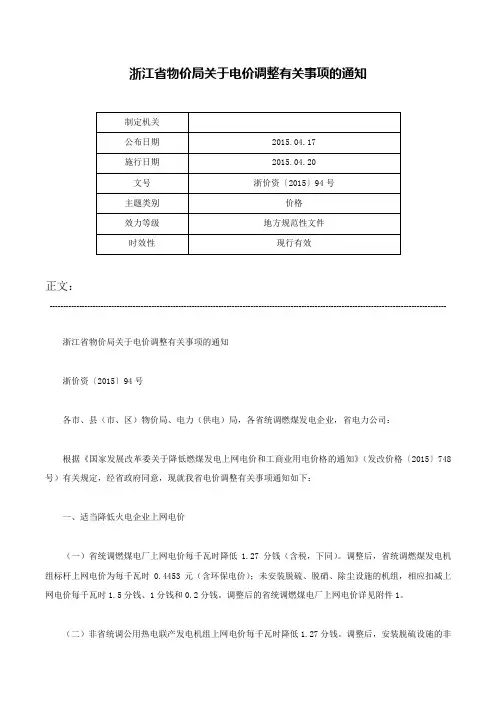 浙江省物价局关于电价调整有关事项的通知-浙价资〔2015〕94号