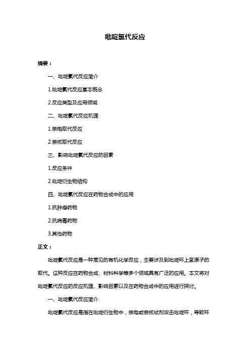吡啶氯代反应